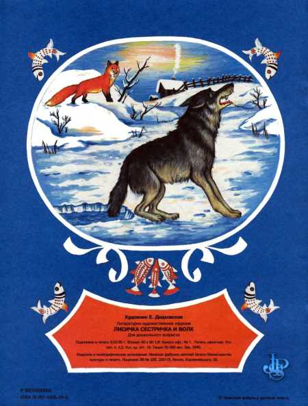 Лисичка-сестричка и волк - i_019.jpg