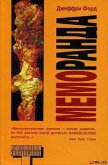 Читать книгу Меморанда, автор Форд Джеффри Меморанда - Форд Джеффри