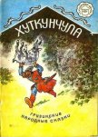 Хуткунчула - Автор неизвестен