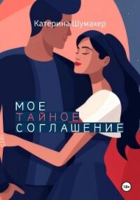 Мое тайное соглашение - Шумахер Катерина