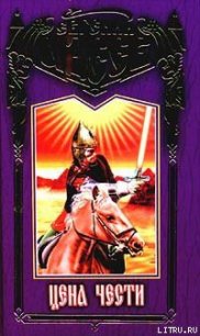 Читать книгу Цена чести, автор Адеев Евгений Lord wolf Цена чести - Адеев Евгений Lord wolf