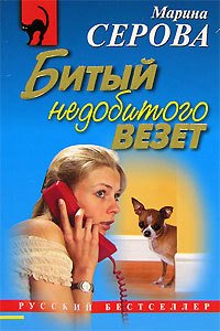 Битый недобитого везет - Серова Марина Сергеевна