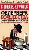 Фейерверк волшебства - Гурангов Вадим Алексеевич