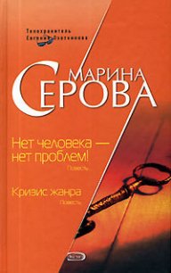 Нет человека – нет проблем! - Серова Марина Сергеевна