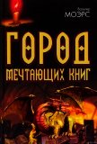 Читать книгу Город Мечтающих Книг, автор Моэрс Вальтер Город Мечтающих Книг - Моэрс Вальтер