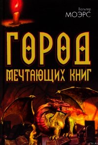 Город Мечтающих Книг - Моэрс Вальтер