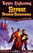 Серия книг Меч Истины