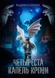 Читать книгу Четыреста капель крови, автор Кленин Вадим Четыреста капель крови - Кленин Вадим