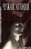 ЧУЖАЯ АГОНИЯ Сборник научно-фантастических рассказов - Браун Фредерик