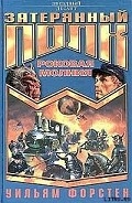Серия книг Затерянный полк