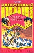 Серия книг Затерянный полк
