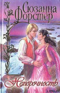 Непорочность - Форстер Сюзанна