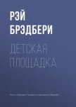 Читать книгу Детская площадка, автор Брэдбери Рэй Дуглас Детская площадка - Брэдбери Рэй Дуглас