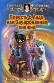 Повесть о Ладе, или Зачарованная княжна - Фортунская Светлана