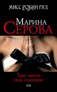 Три места под солнцем - Серова Марина Сергеевна