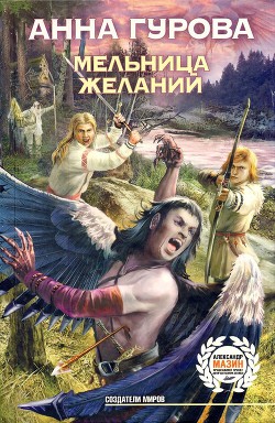 Серия книг Мельница желаний #1