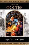 Серия книг Чародей с гитарой
