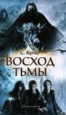 Восход тьмы - Купер Сьюзен