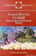 Серия книг Чужой