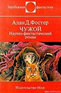 Серия книг Чужой