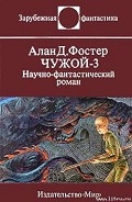 Серия книг Чужой