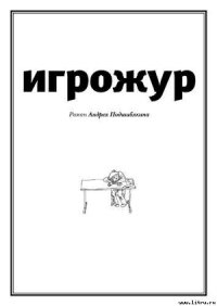 Игрожур (главы 1-7, неокончен) - Подшибякин Андрей