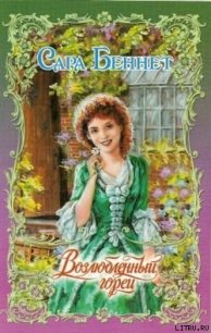 Возлюбленный горец - Беннет Сара