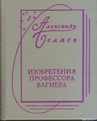 Изобретения Профессора Вагнера (без ил.) - Беляев Александр Романович