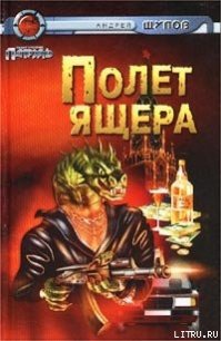 Прыжок Ящера - Щупов Андрей Олегович