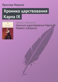 Хроника царствования Карла IX - Мериме Проспер