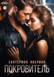 Читать книгу Покровитель, автор Аверина Екатерина "Кара" Покровитель - Аверина Екатерина "Кара"