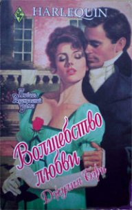 Волшебство любви - Бэрн Джулия