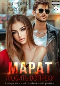 Марат. Любить вопреки - Аверина Екатерина "Кара"