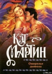 Ожерелье дьявола - Мартин Кэт
