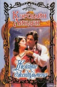 Желание джентльмеена - Линден Кэролайн