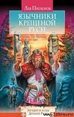 Язычники крещеной Руси. Повести Черных лет - Прозоров Лев Рудольфович