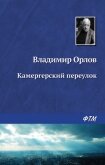 Читать книгу КАМЕРГЕРСКИЙ ПЕРЕУЛОК, автор Орлов Владимир Викторович КАМЕРГЕРСКИЙ ПЕРЕУЛОК - Орлов Владимир Викторович