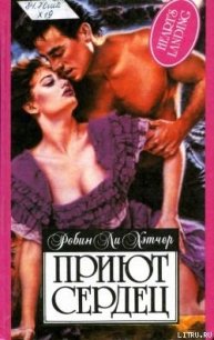 Приют сердец - Хэтчер Робин Ли