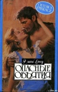Опасные объятия - Сноу Эшли