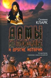 Дамы из Грейс-Адье и другие истории - Кларк Сюзанна