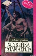 Серия книг Хозяйка Эдамленда