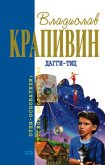 Читать книгу Дагги-тиц, автор Крапивин Владислав Петрович Дагги-тиц - Крапивин Владислав Петрович