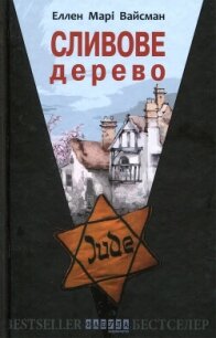 Сливове дерево - Вайсман Еллен Марі