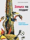 Заявка на подвиг - Арбенин Константин Юрьевич