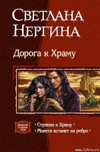 Ступени к Храму - Нергина Светлана