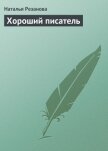 Хороший писатель - Резанова Наталья Владимировна