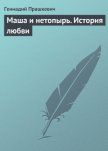 Маша и нетопырь. История любви - Прашкевич Геннадий Мартович