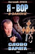 Серия книг Я – вор в законе