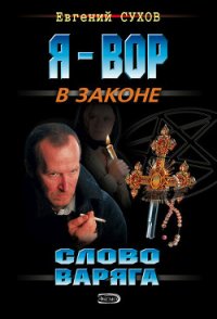 Слово Варяга - Сухов Евгений Евгеньевич