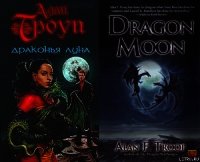 Драконья луна - Троуп Алан